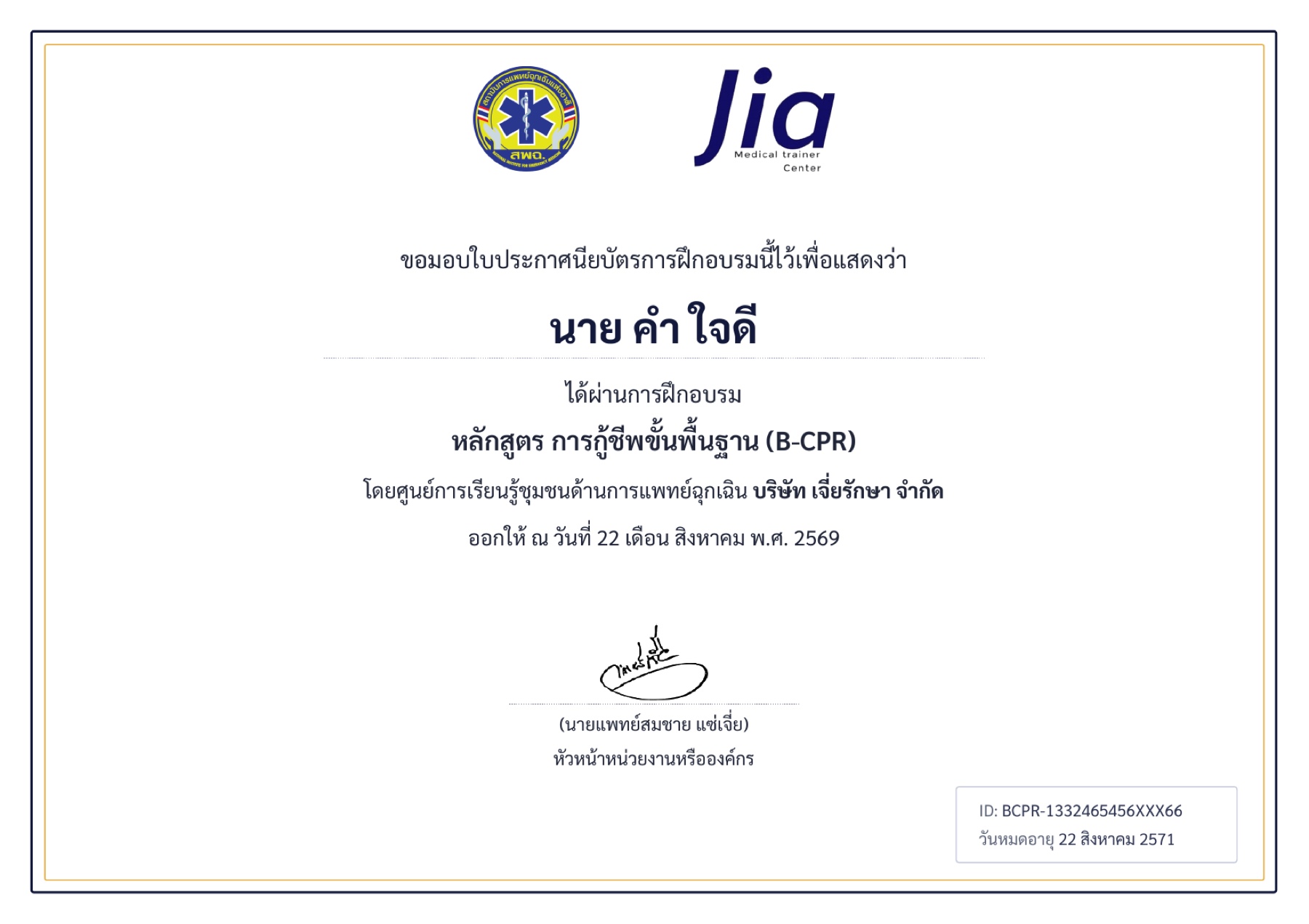 ตัวอย่างใบประกาศ B-CPR